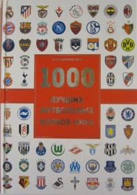 1000 лучших футбольных клубов мира. Ж. Д. Лёзэ
