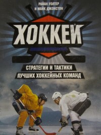 Хоккей. Стратегии и тактики лучших хоккейных команд. Р. Уолтер, М. Джонстон