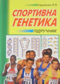 Спортивна генетика. Л. П. Сергієнко
