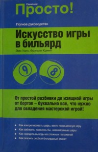Просто! Искусство игры в бильярд. Э Уолл, Ф. Крими