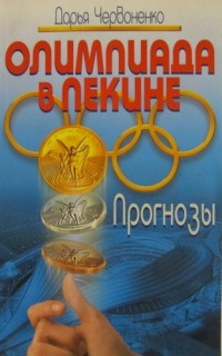 Олимпиада в Пекине. Прогнозы. Д. Червоненко