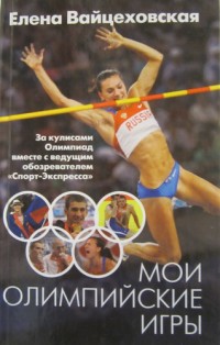 Мои олимпийские игры. Е. Вайцеховская