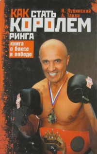 Как стать королём ринга. Н. Лукинский, А. Такки