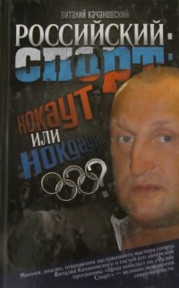 Российский спорт – нокаут или нокдаун. В. Качановский