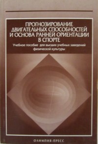 Прогнозирование двигательных способностей и основа ранней ориентации в спорте. В. Быков и др.