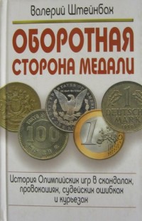 Оборотная сторона медали. В. Штейнбах