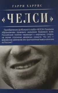 Челси. Г. Харрис