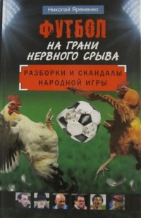 Футбол на грани нервного срыва. Разборки и скандалы народной игры. Н. Ярёменко