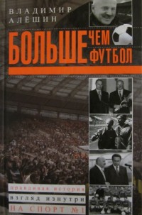 Больше чем футбол. В. Алёшин