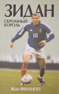 Зидан. Скромный король. Ж. Филипп
