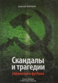 Скандалы и трагедии украинского футбола. А. Бабешко