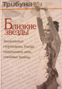Близкие звёзды. Знаменитые спортсмены России открывают свои семейные тайны