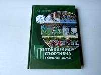 Полтавщина спортивна в обличчях і фактах. Ворскла. А. Ломов