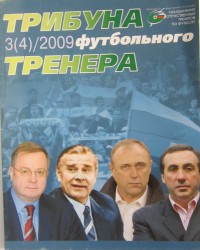 Трибуна футбольного тренера. № 3(4)  2009