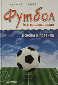 Футбол для начинающих. Основы и правила. Алексей Заваров