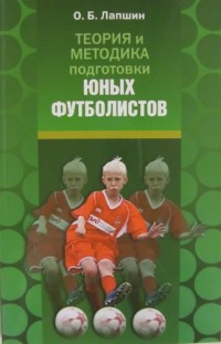 Теория и методика подготовки юных футболистов. О. Лапшин
