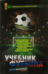Учебник футбола. М. Кук, Д. Шоулдер