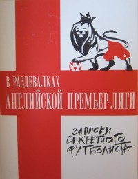 В раздевалках Премьер-лиги. Записки секретного футболиста