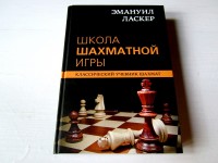 Школа шахматной игры. Э. Ласкер