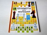 Шахматы для малышей. К. Дэйнс