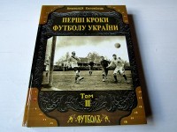 Перші кроки футболу України. А. Коломієць. Коломиец 3 том