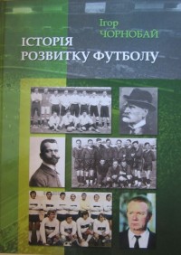 Історія розвитку футболу. І. Чорнобай