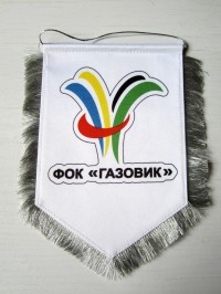 Вымпел ФОК Газовик Червоный Донец