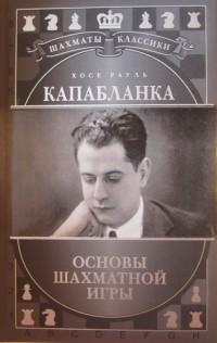 Основы шахматной игры. Х.Р. Капабланка