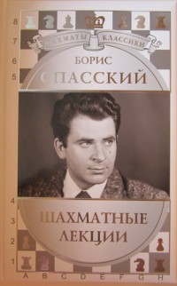 Борис Спасский. Шахматные лекции. Н. Калиниченко