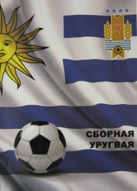 Сборная Уругвая. Ю. Ландер