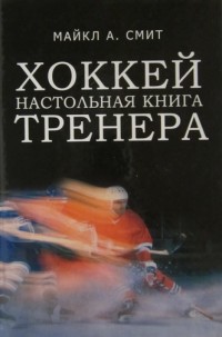 Хоккей. Настольная книга тренера. М.Смит
