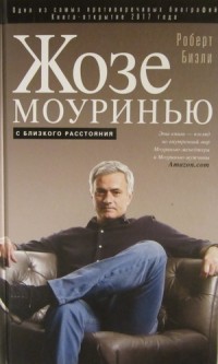 Жозе Моуринью с близкого расстояния. Р. Бизли