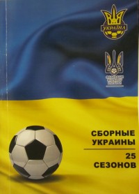 Сборные Украины 25 сезонов. Ю. Ландер