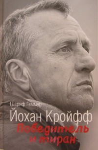 Йохан Кройфф. Победитель и тиран. Ш. Геммур*