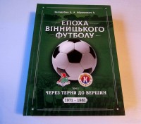 Епоха Вінницького футболу. Л. Загоруйко, Л. Абрамович, 2 том, 3 том