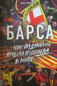 Барса. Как создавалась лучшая команда в мире. Г. Хантер