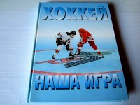 Хоккей- наша игра. Аракчеев В.Л., Наклеевский С.Е.