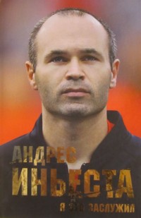Я это заслужил. Андреас Иньеста