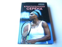 Блистательная Серена. Д. Марзорати