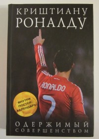 Криштиану Роналду. Одержимый совершенством