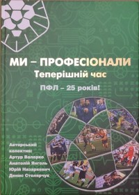 Ми – професіонали. Теперішній час. ПФЛ -25 років! А. Валерко, А. Янголь, Ю. Назаркевич, Д. Столярчук.