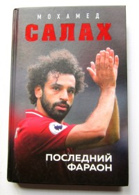 Мохамед Салах. Последний фараон. Л. Кайоли, С. Колло*