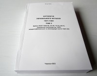 Антологія українського футболу 1921 - 1992, том 3, В. Стріха