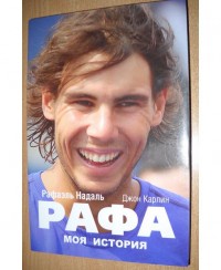 Рафа. Р. Надаль, Д. Карлин Моя история