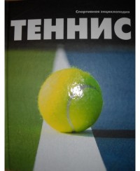 Теннис. Спортивная энциклопедия
