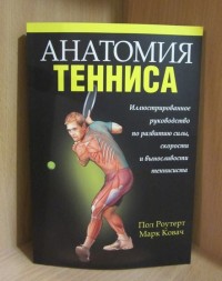 Анатомия тенниса. П.Роутерт, М.Ковач