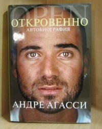 Откровенно. Автобиография. Андре Агасси