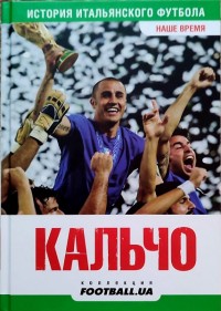 История итальянского футбола. Кальчо. Наше время