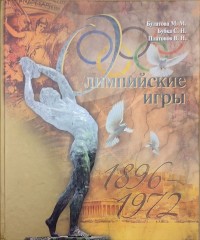 Олимпийские игры 1896 - 1972. М.Булатова, С.Бубка, В.Платонов