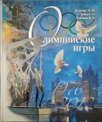 Олимпийские игры 1976 - 2012. М. Булатова, С. Бубка, В. Платонов